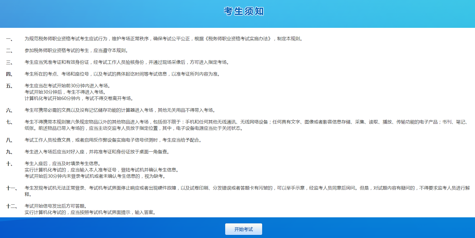 稅務師機考模擬系統(tǒng)3