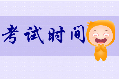 2020年初級(jí)會(huì)計(jì)考試還會(huì)是一年一考嗎？速看官方信息！