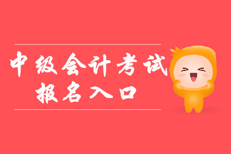 浙江省中級會計報考查詢地址在哪找？
