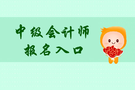 中級(jí)會(huì)計(jì)師報(bào)名網(wǎng)址在哪找？2020年考生速看！