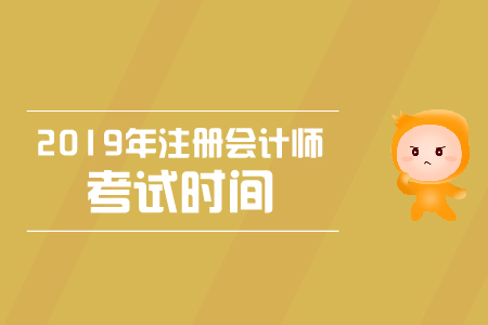 2019年cpa考試科目時(shí)間及考試方式是什么？
