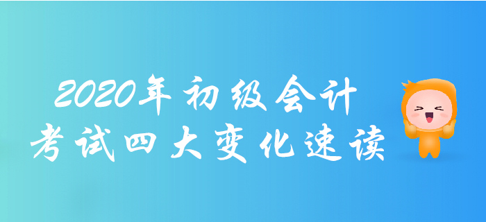 考生必讀！2020年初級會計職稱考試四大變化