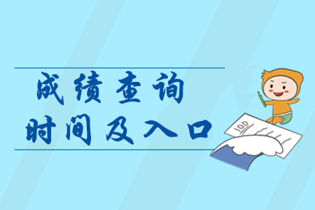 青島中級會計師成績查詢注意事項