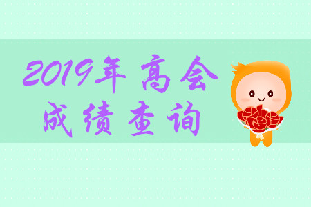 高級會計師成績查詢?nèi)肟谑悄睦铮? alt=