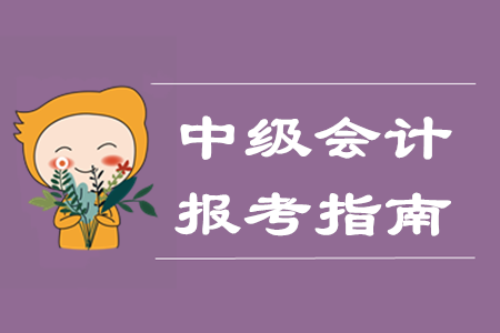 中級會計師網上報名都需要什么？