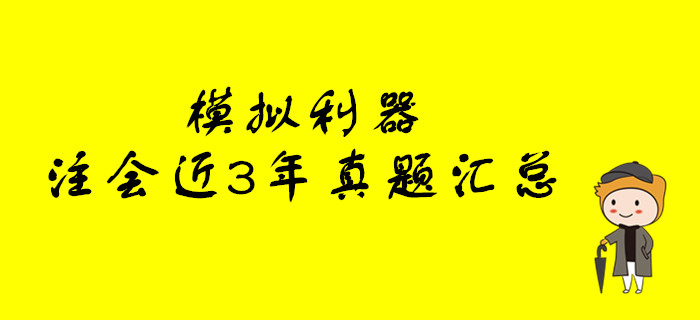 模擬利器！注冊會計(jì)師考試近3年真題大匯總
