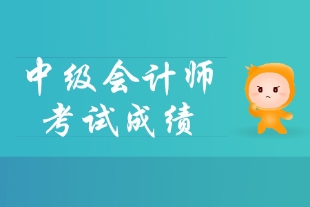 中級會計怎么查成績？流程什么樣？
