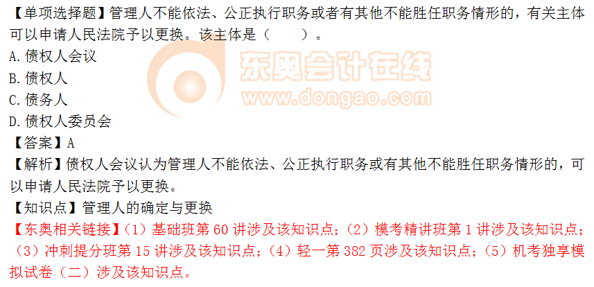2018年《涉稅服務相關法律》單選題：管理人的確定與更換