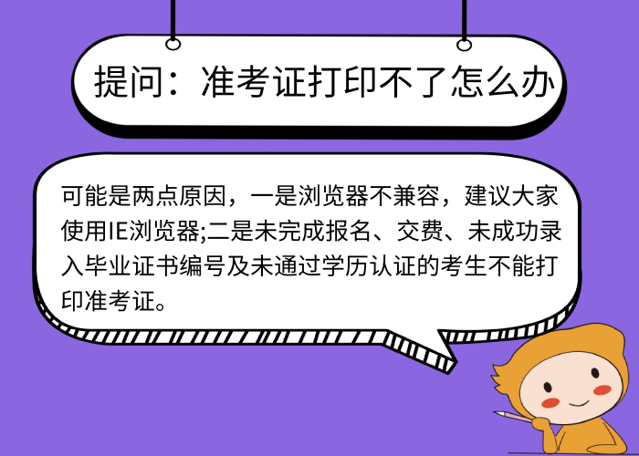 準(zhǔn)考證打印不了怎么辦？