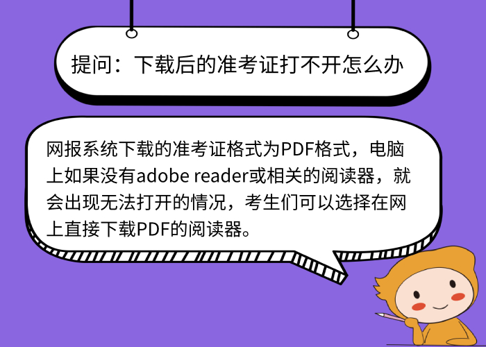 下載后的準(zhǔn)考證打不開怎么辦？