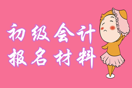 定了！2020年初級會計報名仍需提供學(xué)歷證明