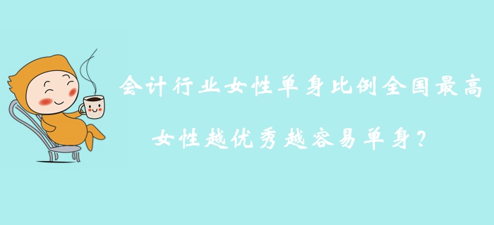 會計行業(yè)女性單身比例全國最高，女性越優(yōu)秀越容易單身？