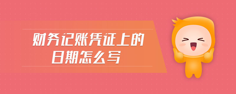 財(cái)務(wù)記賬憑證上的日期怎么寫