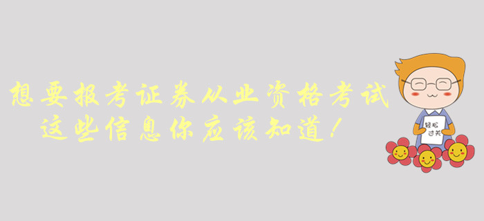 想要報考證券從業(yè)資格考試，這些信息你應(yīng)該知道！