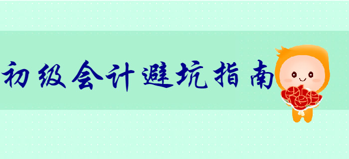 財務風險大？初級會計小白初入職場避“坑”指南！