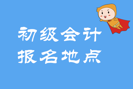 2020年初級(jí)會(huì)計(jì)考試地點(diǎn)如何選擇？