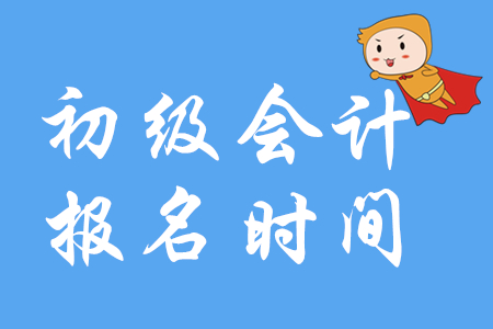 廣東2020年初級會計報名簡章什么時候發(fā)布？