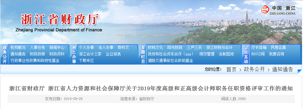 2019年浙江高級(jí)會(huì)計(jì)職稱評(píng)審申報(bào)通知