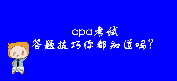 cpa考試，這些答題技巧你都知道嗎？