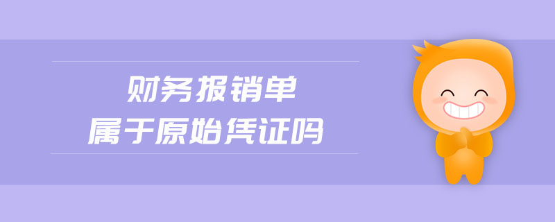 財務(wù)報銷單屬于原始憑證嗎