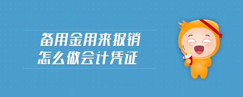 備用金用來報銷怎么做會計憑證