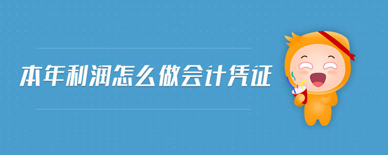 本年利潤怎么做會計憑證