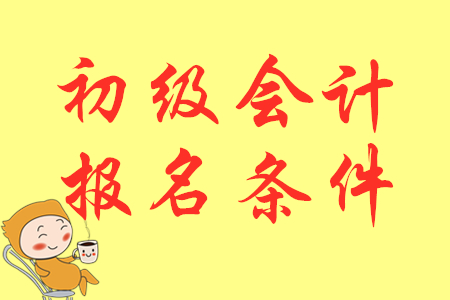 廣西初級(jí)會(huì)計(jì)證報(bào)考條件是什么？