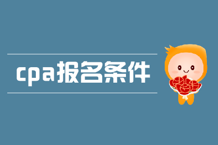 2020年報(bào)考注冊會計(jì)師需要什么條件？