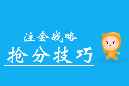 通關(guān)必看！注會(huì)戰(zhàn)略搶分技巧