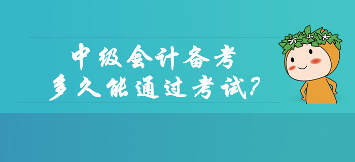 中級會計備考多久能通過考試？如何協(xié)調(diào)工作和學(xué)習(xí)？