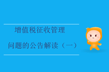 增值稅征收管理問(wèn)題的公告解讀（一）