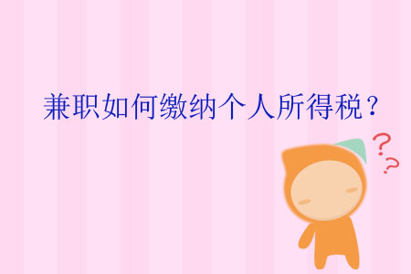 兼職如何繳納個人所得稅？