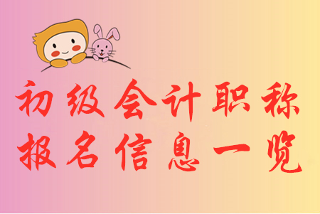2020年初級(jí)會(huì)計(jì)職稱報(bào)名信息匯總，你想知道的都在這！