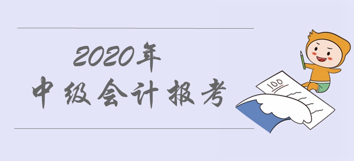2020年中級(jí)會(huì)計(jì)職稱報(bào)名入口開(kāi)通了嗎？具體開(kāi)通時(shí)間是哪天？
