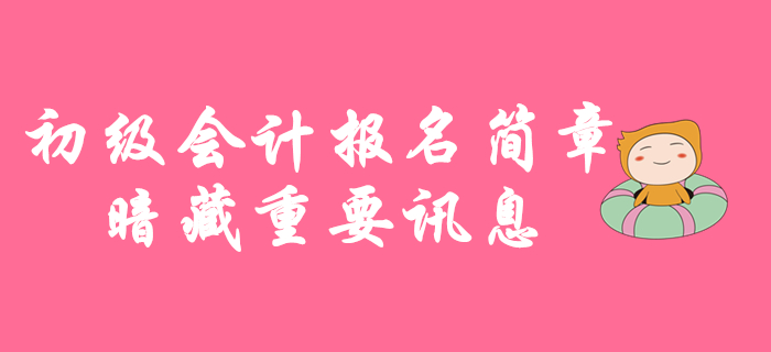 11月1日起2020年初級會計(jì)考試報(bào)名，報(bào)名簡章暗藏重要訊息