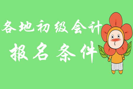 2020年各地初級(jí)會(huì)計(jì)師報(bào)名條件是一樣的嗎？