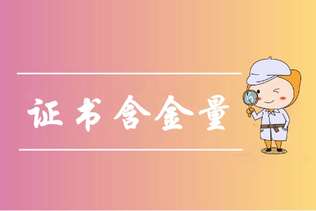 中級(jí)會(huì)計(jì)師含金量高嗎？中級(jí)會(huì)計(jì)師該如何備考呢？