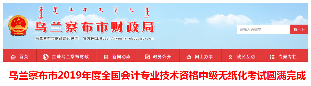 內(nèi)蒙古烏蘭察布2019年中級會計職稱考試報名人數(shù)1303人