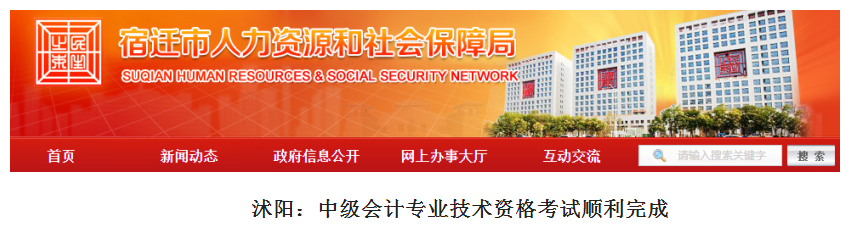 江蘇宿遷沐陽縣2019年中級(jí)會(huì)計(jì)職稱考試參考人次1042次