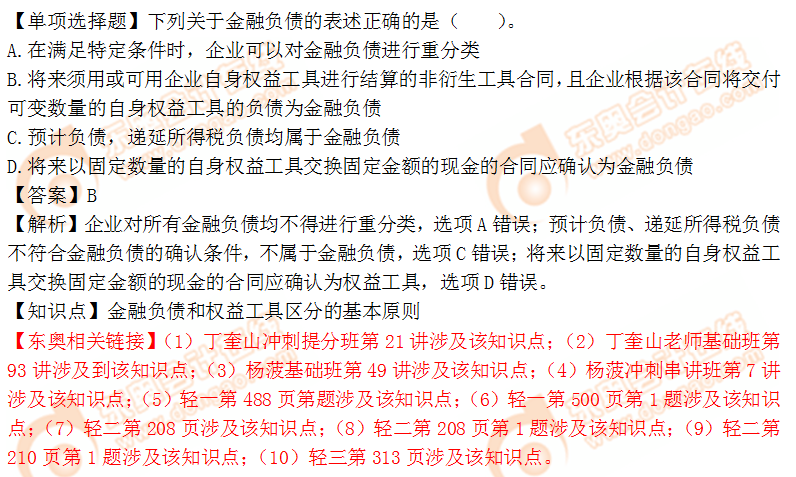 2018年稅務(wù)師《財(cái)務(wù)與會計(jì)》單選題：金融負(fù)債和權(quán)益工具