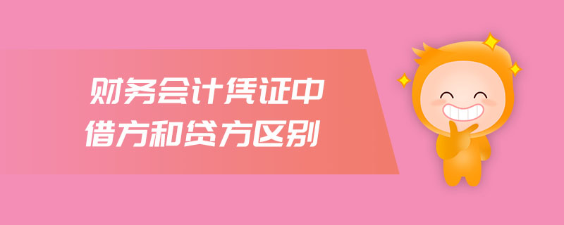 財(cái)務(wù)會(huì)計(jì)憑證中借方和貸方區(qū)別