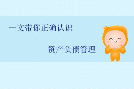 一文帶你正確認識資產負債管理