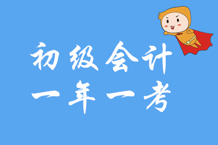 定了！2020年初級會計職稱還是一年一考！