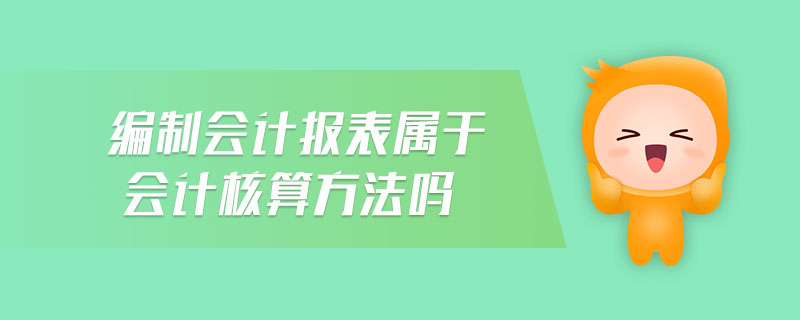 編制利潤表的會(huì)計(jì)核算基礎(chǔ)是什么