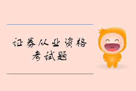 證券從業(yè)資格考試試題類型都有什么？