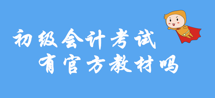 2020年初級會計考試有官方教材嗎？在哪里買？