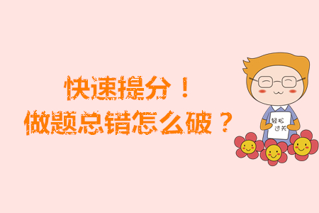 快速提分！注會(huì)考前做題總錯(cuò)怎么破？