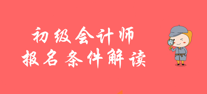 2020年初級(jí)會(huì)計(jì)師報(bào)名條件如何解讀？