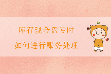 庫(kù)存現(xiàn)金盤(pán)虧時(shí)，如何進(jìn)行賬務(wù)處理？