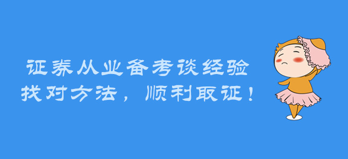 證券從業(yè)備考談經(jīng)驗(yàn)，找對(duì)方法，順利取證！